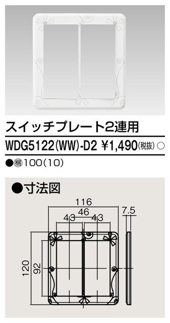 東芝 WDG5122(WW)-D2 (WDG5122WWD2) プレート2連用（WW）D2 大箱 (100個入りセット) 受注生産