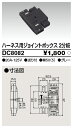 東芝 DC8082 ハーネス用ジョイントボックス2分岐 大箱 (50個入りセット)