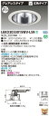 お取り寄せ 納期回答致しますLEKD2033015WV-LS9 LEDダウンライト (LEKD2033015WVLS9)2000ユニット交換形DLグレアレス