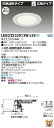 お取り寄せ 納期回答致しますLEKD2533013W-LS9 LEDダウンライト (LEKD2533013WLS9)2500ユニット交換形DL白色深形