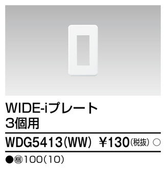 東芝ライテック(TOSHIBA)WDG5413(WW) 『WDG5413WW』 (WIDE)スイッチ/コンセント用プレート 3個用