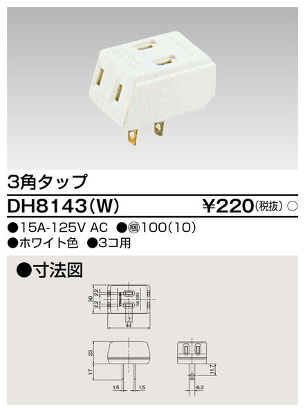 東芝 DH8143(W) 3角タップ 家庭用配線器具 (DH8143W)