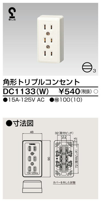 東芝 DC1133(W) 角形トリプルコンセント 