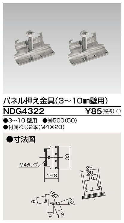 東芝 NDG4322 配線器具 パネル押さえ