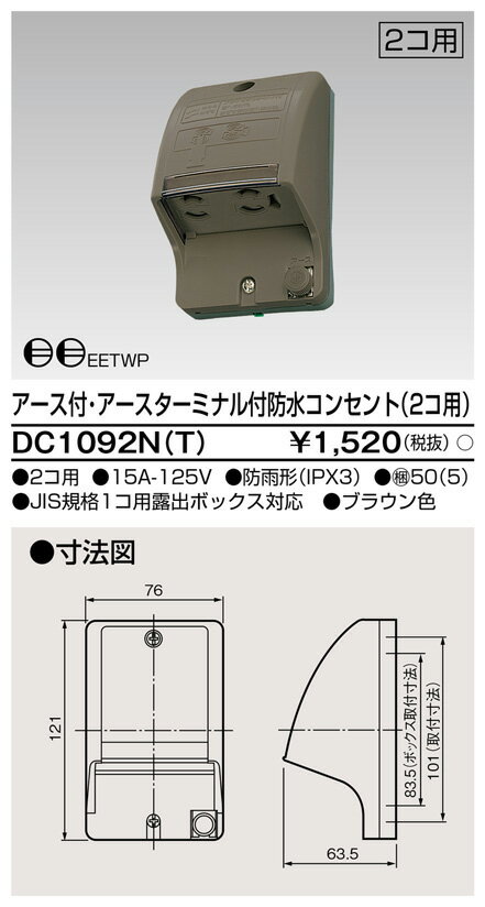 東芝ライテック DC1092N(T) E付・ET付防水コンセント(2個用)【DC1092NT】