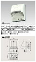 東芝ライテック（TOSHIBA）DC1092E(W) アースターミナル付接地防水ダブルコンセント『DC1092EW 』