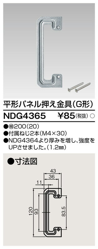 東芝 NDG4365 平形パネル押え金具（G