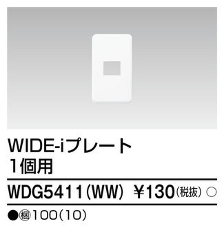 東芝ライテック(TOSHIBA)WDG5411(WW) 『WDG5411WW』 (ワイドアイ配線器具)スイッチ/コンセント用プレート 1個用