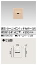 東芝 WDG1641M(CW) (WDG1641MCW) スイッチカバー表示N付MCW 大箱 (100個入りセット) 受注生産