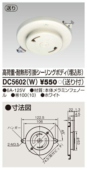 東芝ライテック DC5602(W) 住宅用照明器具 高荷重・耐熱形引掛シーリングボディ（埋込形）『DC5602W』