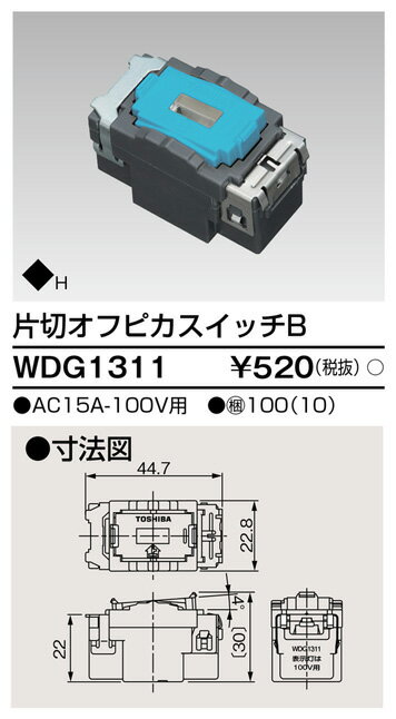 東芝 WDG1311 片切オフピカスイッチ