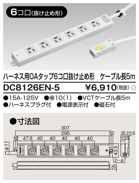 東芝ライテック DC8126EN-5 ハーネス用OAタップ6コ口 抜け止め ケーブル長5m