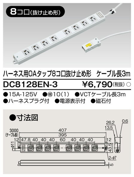 東芝ライテック DC8128EN-3 DC8128EN3 ハーネス用OAタップ8コ口 抜け止め形 ケーブル長3m