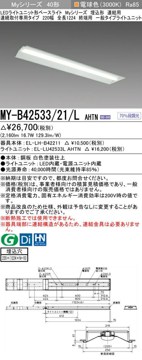 おすすめ品 三菱 MY-B42533/21/L AHTN (MYB4253321LAHTN) LEDライトユニット形ベースライト My40形2500固定 埋込220幅連終端