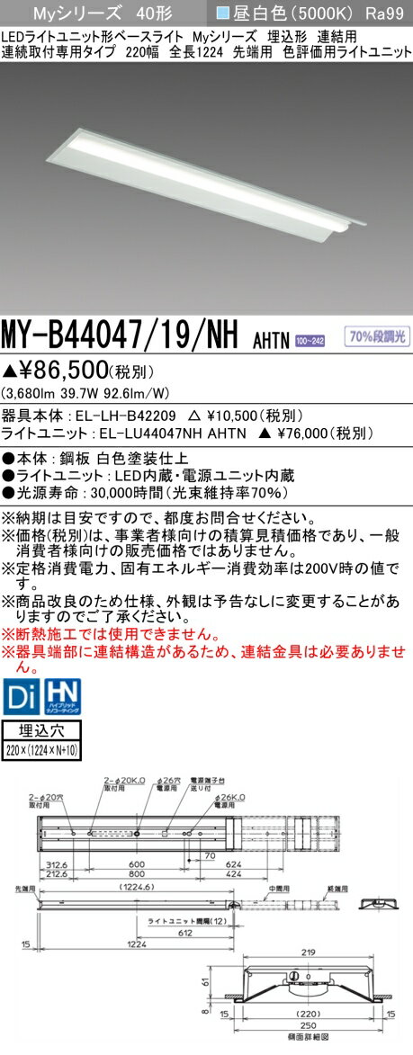 おすすめ品 三菱 MY-B44047/19/NH AHTN (MYB4404719NHAHTN) LEDライトユニット形ベースライト My 40形 4000色 評価用 埋込220幅 連先端