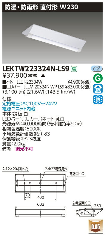 お取り寄せ 納期回答致しますLEKTW223324N-LS9 LEDベースライト (LEKTW223324NLS9) TENQOO直付20形W230防水