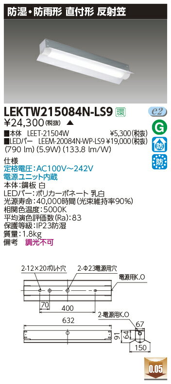 お取り寄せ 納期回答致しますLEKTW215084N-LS9 LEDベースライト (LEKTW215084NLS9) TENQOO直付20形反射笠防水