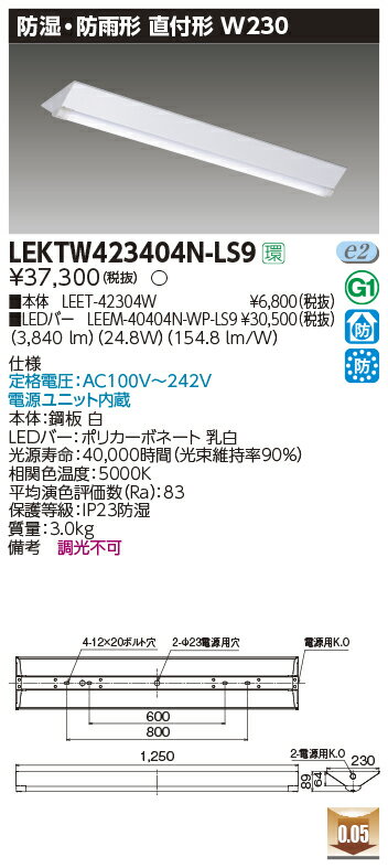 お取り寄せ 納期回答致しますLEKTW423404N-LS9 (LEKTW423404NLS9) TENQOO直付40形W230防水 逆富士器具