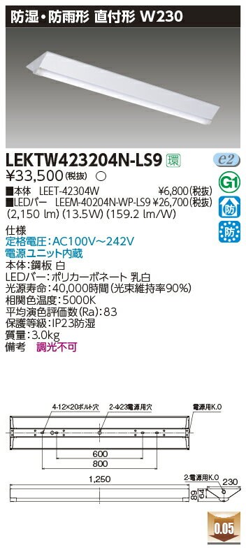 「法人・個人歓迎」 お取り寄せ 納期回答致しますLEKTW423204N-LS9 (LEKTW423204NLS9) TENQOO直付40形W230防水 逆富士器具