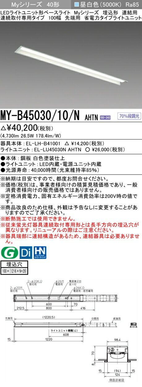 おすすめ品 三菱 MY-B45030/10/N AHTN (MYB4503010NAHTN) LEDライトユニット形ベースライト My 40形 5200省電力固定 埋込100幅 連先端