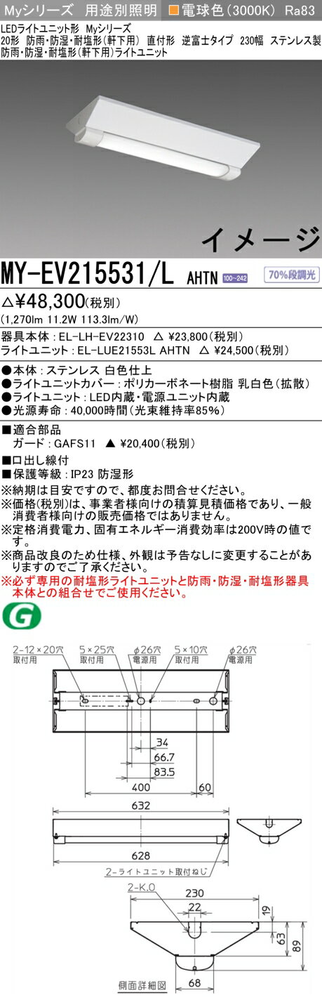 おすすめ品 三菱 MY-EV215531/L AHTN (MYEV215531LAHTN) LEDライトユニット形ベースライト My 20形 1600固定 V形 230幅 WP ステンレス