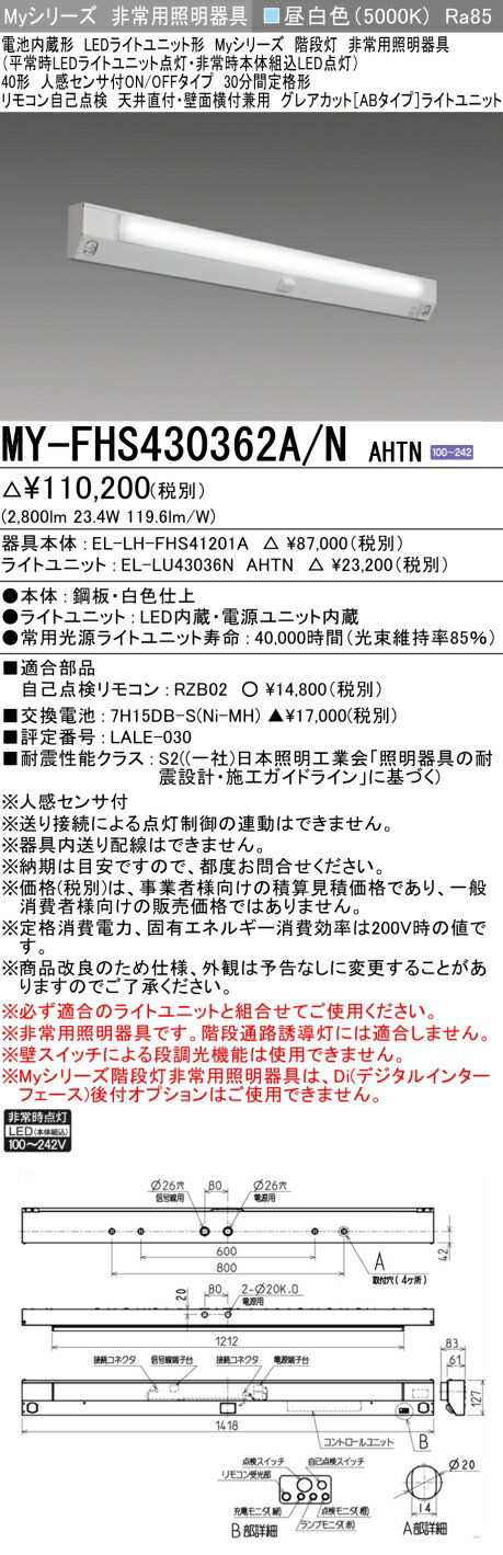 三菱 MY-FHS430362A/N AHTN (MYFHS430362ANAHTN) My 40形 3200固定 グレアカットAB 階段非常灯人感付