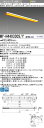 三菱 MY-H440330S/Y AHTN (MYH440330SYAHTN) LEDライトユニット形ベースライト My 40形 4000固定 イエロー 笠付プ...