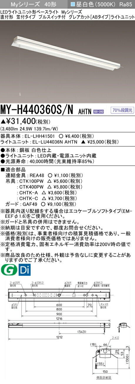 おすすめ品 三菱 MY-H440360S/N AHTN (MYH440360SNAHTN) LEDライトユニット形ベースライト My 40形 4000固定 グレアカットAB 笠付プル SW付
