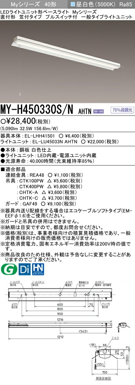 三菱 MY-H450330S/N AHTN LEDベースライト 直付形笠付タイプ プルスイッチ付 昼白色（5200lm） FHF32形x2灯 定格出力相当 固定出力『MYH450330SNAHTN』