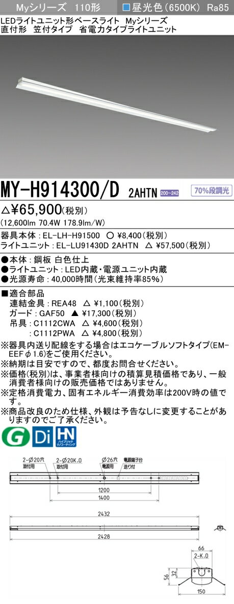 おすすめ品 三菱 MY-H914300/D 2AHTN (MYH914300D2AHTN) LEDライトユニット形ベースライト My 110形 13400省電固定 笠付