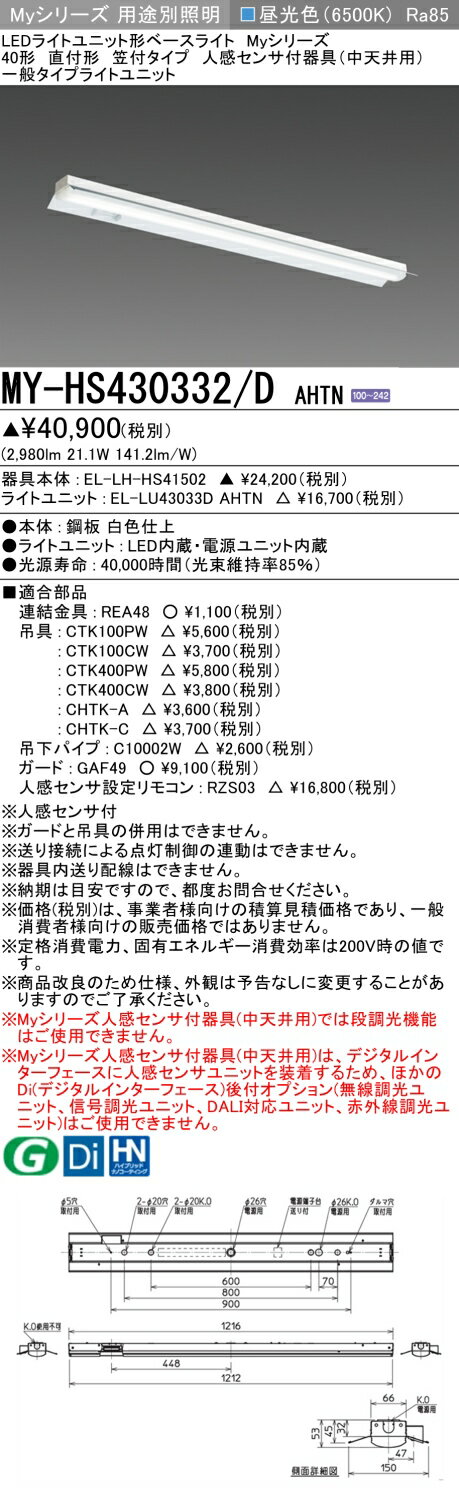 おすすめ品 三菱 MY-HS430332/D AHTN (MYHS430332DAHTN) LEDライトユニット形ベースライト My 40形 3200固定 笠付人感センサ付