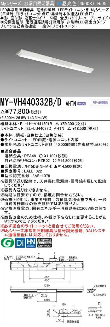 おすすめ品 三菱 MY-VH440332B/D AHTN (MYVH440332BDAHTN) My40形4000固定 V形150幅H非常灯