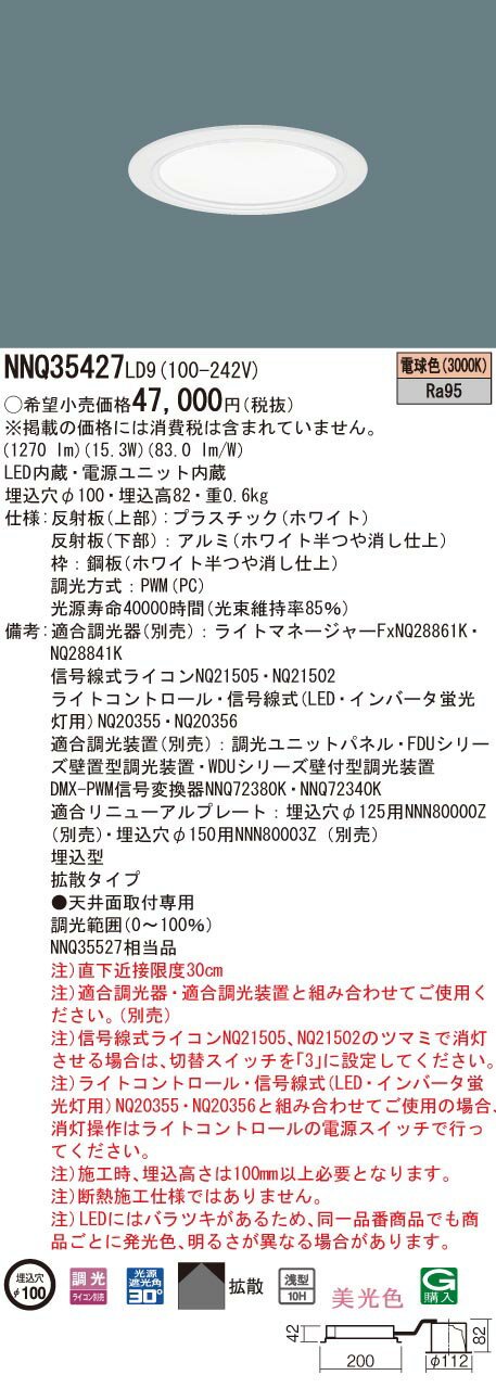 パナソニック NNQ35427 LD9 舞台演出用 天井埋込型 客席ダウンライト 美光色・浅型10H・拡散タイプ・光..