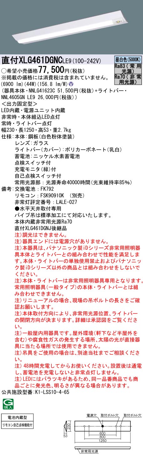 パナソニック XLG461DGNC LE9 非常用照明器具・6900 lmタイプ・昼白色・非調光 Hf蛍光灯32形高出力型2..