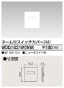 東芝 WDG1631M(WW) (WDG1631MWW) スイッチカバーネーム付MWW 大箱 (100個入りセット)