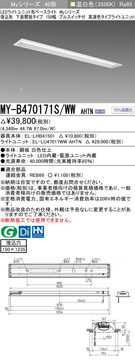 三菱MY-B470171S/WW AHTN LEDベースライト 埋込形 下面開放タイプ 150幅 プルスイッチ付 温白色（6900lm）FHF32形x2灯 高出力相当 固定出力 高演色タイプ