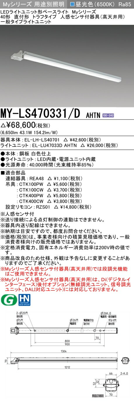 三菱 MY-LS470331/D AHTN (MYLS470331DAHTN) LEDライトユニット形ベースライト My40形6900固定 トラフ人感センサ付