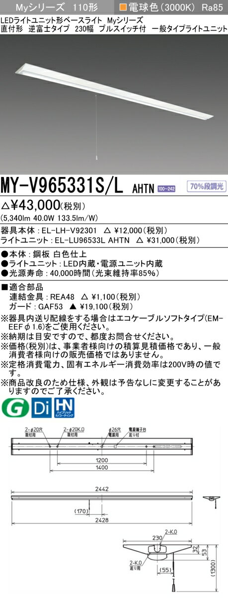 おすすめ品 三菱 MY-V965331S/L AHTN (MYV965331SLAHTN) LEDライトユニット形ベースライト My 110形 6400固定 V形230幅 SW付