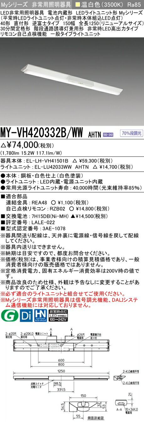 おすすめ品 三菱 MY-VH420332B/WW AHTN (MYVH420332BWWAHTN) My40形2000固定 V形150幅H非常灯