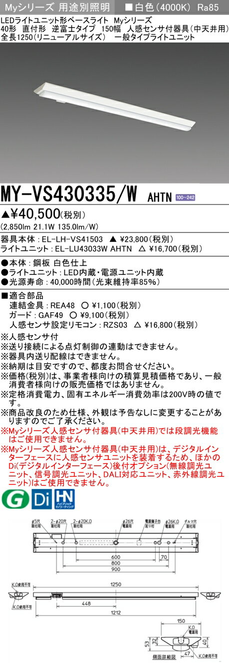 おすすめ品 三菱 MY-VS430335/W AHTN (MYVS430335WAHTN) LEDライトユニット形ベースライト My 40形 3200固定 V形150幅 人感