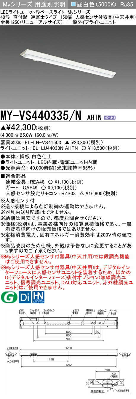 おすすめ品 三菱 MY-VS440335/N AHTN (MYVS440335NAHTN) LEDライトユニット形ベースライト My 40形 4000固定 V形150幅 人感