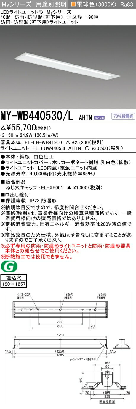 おすすめ品 三菱 MY-WB440530/L AHTN (MYWB440530LAHTN) LEDライトユニット形ベースライト My 40形 4000固定 埋込190幅 WP