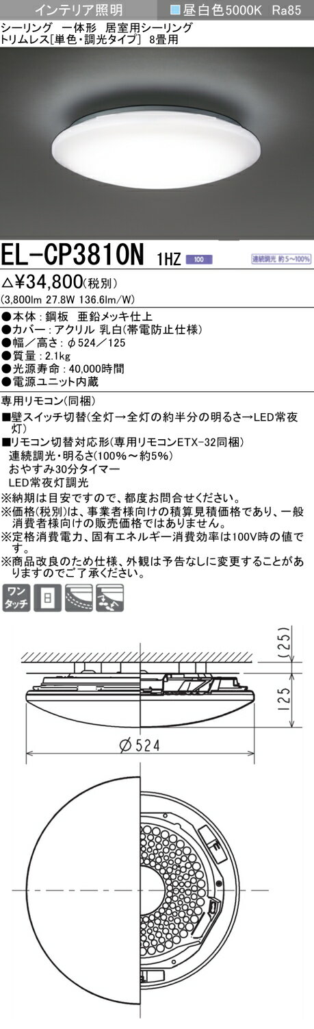 楽天てかりま専科お取り寄せ 納期回答致しますEL-CP3810N 1HZ LEDシーリングライト8畳用 昼白色 トリムレス 調光タイプ リモコン付 『ELCP3810N1HZ』