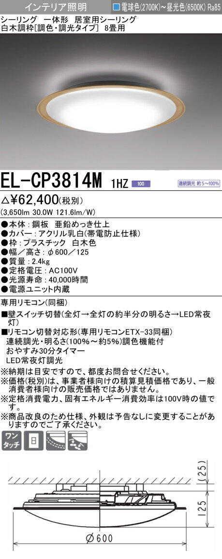 お取り寄せ 納期回答致しますEL-CP3814M 1HZ LEDシーリングライト8畳用(電球色～昼光色) 白木調枠 調色・調光タイプ リモコン付 『ELCP3814M1HZ』