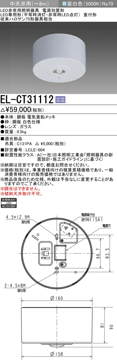 おすすめ品 お取り寄せ 納期回答致しますEL-CT31112 LED非常用照明 直付形 中天井用(～8m) 30分間定格形 電源別置形 『ELCT31112』