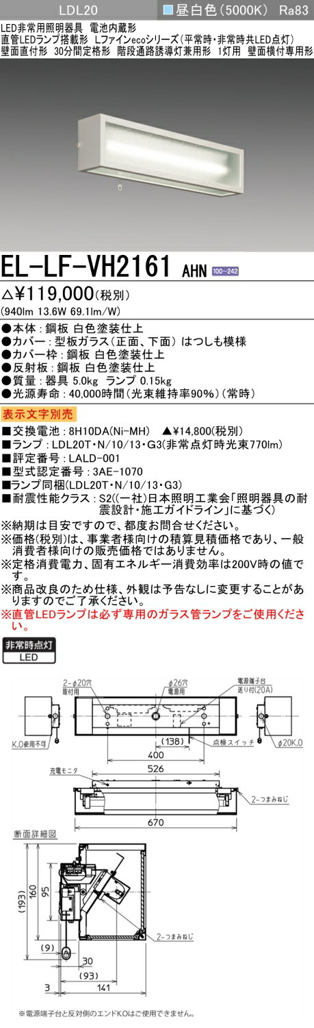 おすすめ品 三菱　EL-LF-VH2161 AHN LED非常用照明器具 階段通路誘導灯兼用形1灯用 壁面横付専用 30分間定格形 LDL20ランプ付