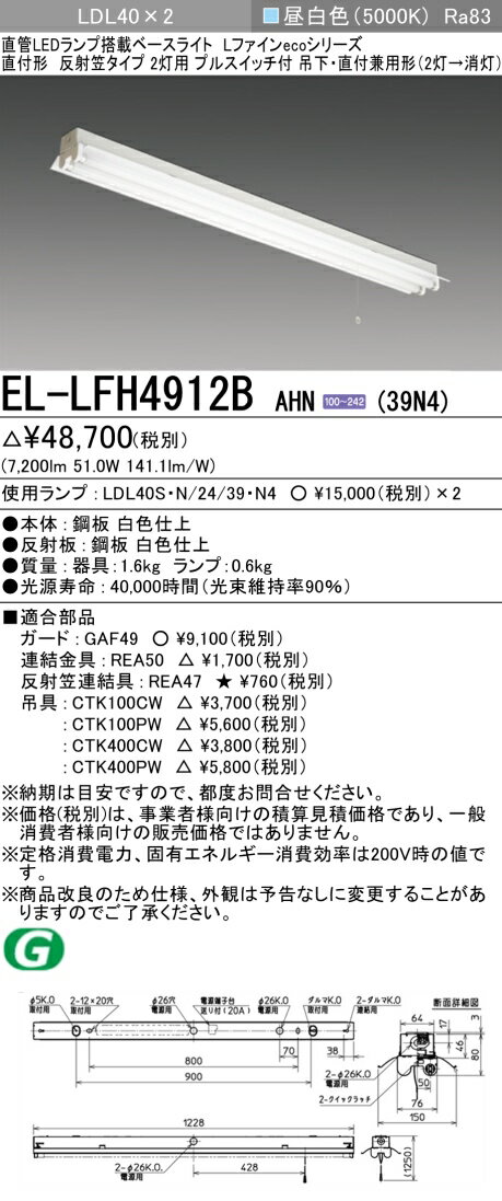 おすすめ品 三菱電機 EL-LFH4912B AHN(39N4) LDL40 直付形 反射笠タイプ2灯用 プルスイッチ付 直付・吊下兼用型 3900lmクラス 昼白色 固定出力 ランプ付