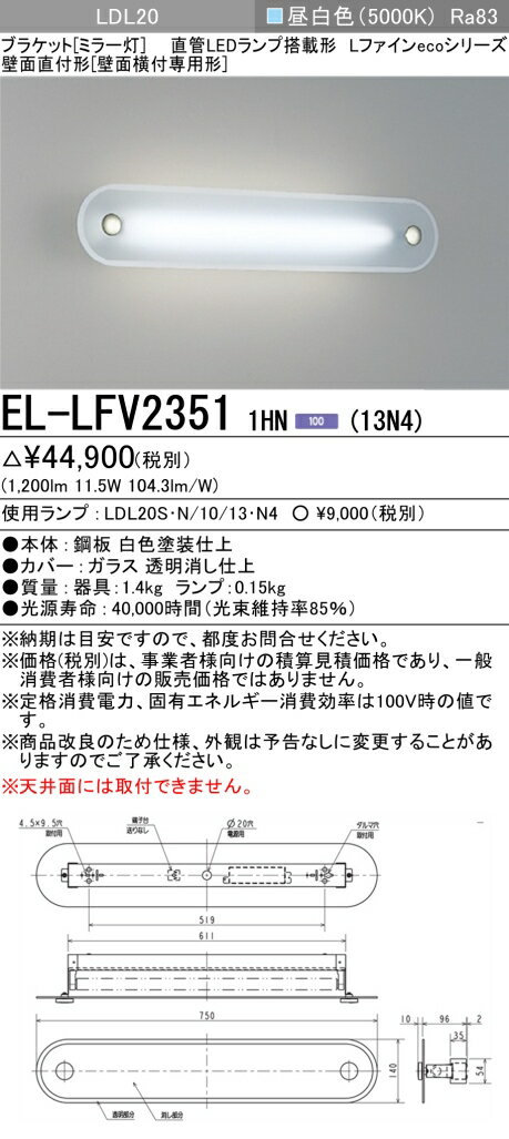 おすすめ品 EL-LFV2351 1HN（13N4） LEDブラケット ミラー灯 壁面直付形（壁面横付専用）1300lm 昼白色..