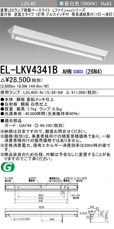 おすすめ品 三菱電機 EL-LKV4341B AHN(26N4) LDL40 直付形 逆富士タイプ1灯用 プルスイッチ付 2600lmクラス 昼白色 固定出力 ランプ付 『ELLKV4341BAHN26N4』