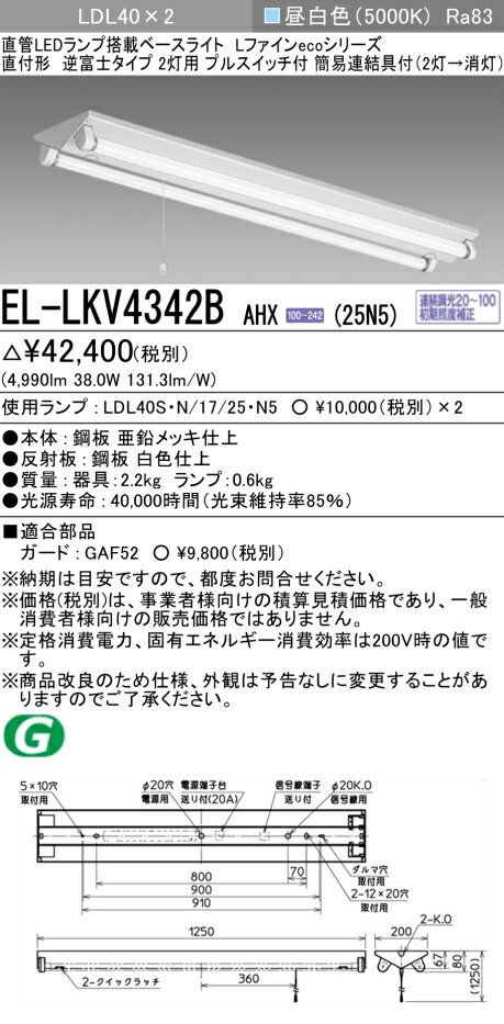 三菱電機 EL-LKV4342B AHX(25N5) LDL40 直付形 逆富士タイプ2灯用 プルスイッチ付 2500lmクラス 昼白色 連続調光 ランプ付 『ELLKV4342BAHX25N5』